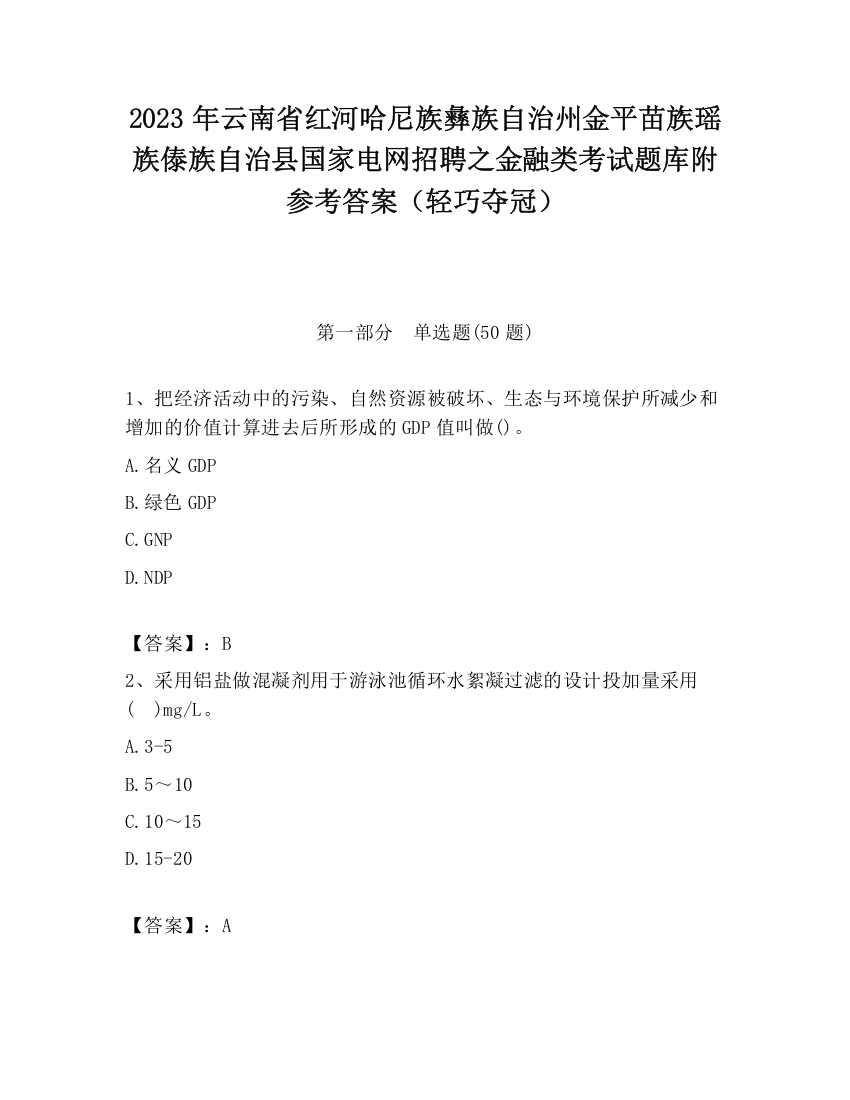 2023年云南省红河哈尼族彝族自治州金平苗族瑶族傣族自治县国家电网招聘之金融类考试题库附参考答案（轻巧夺冠）