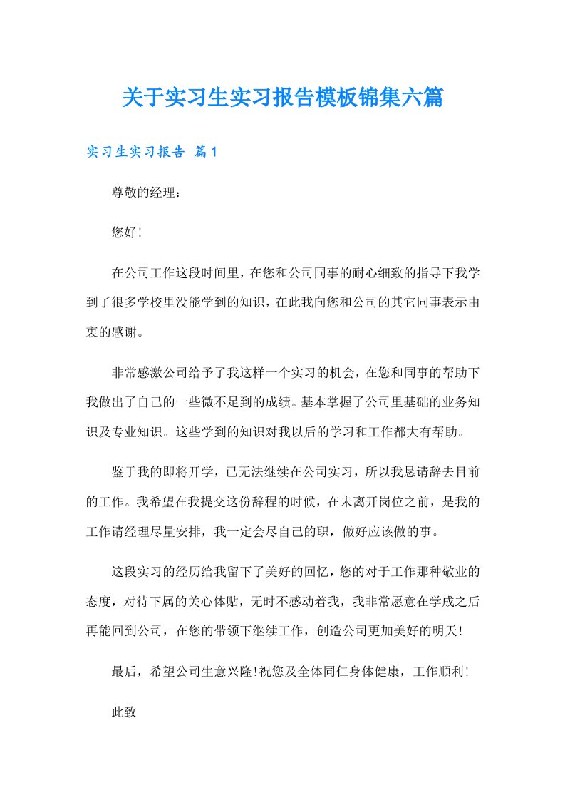 关于实习生实习报告模板锦集六篇