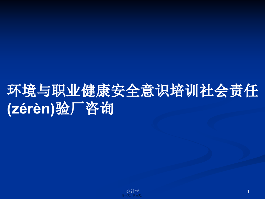 环境与职业健康安全意识培训社会责任验厂咨询学习教案