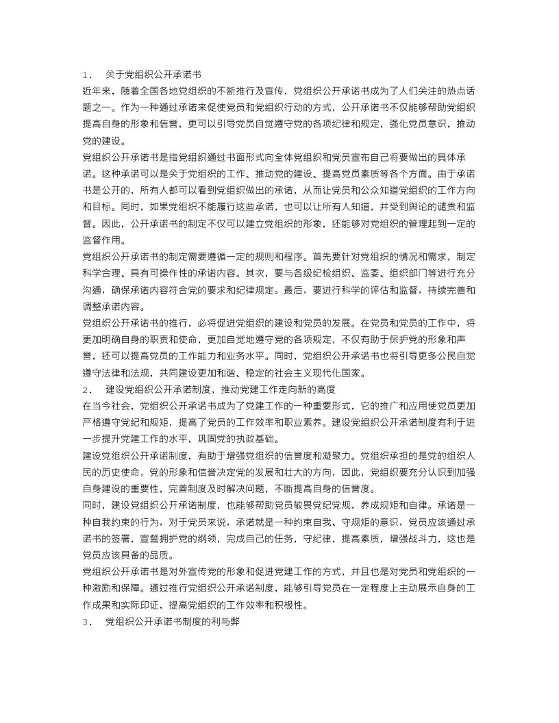 党组织公开承诺书范文4篇