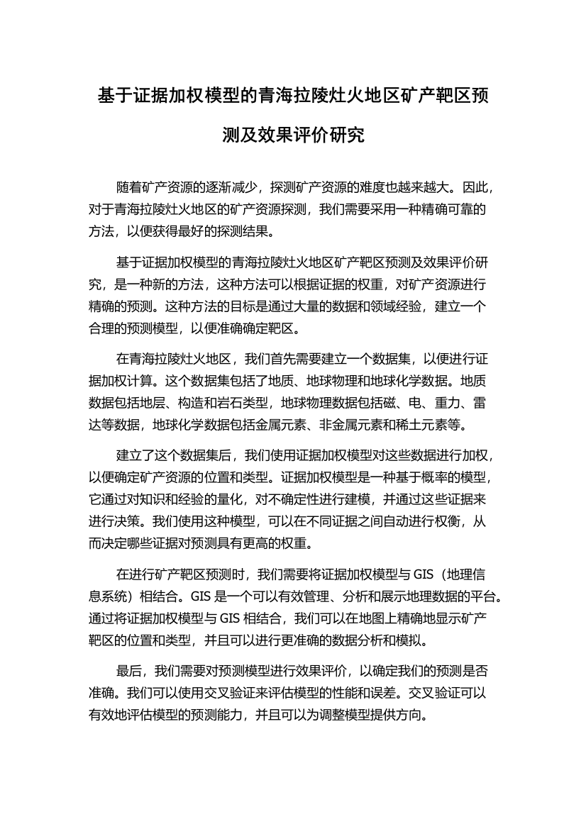 基于证据加权模型的青海拉陵灶火地区矿产靶区预测及效果评价研究