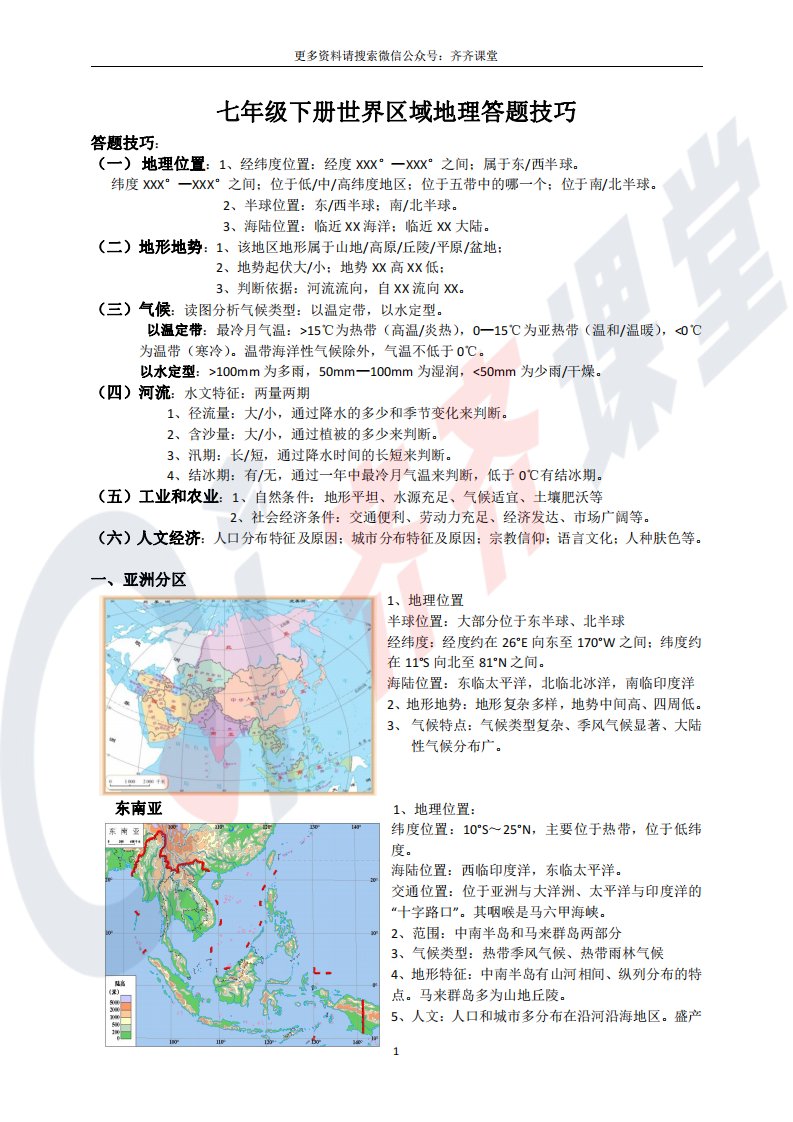 七年级下册世界区域地理答题技巧