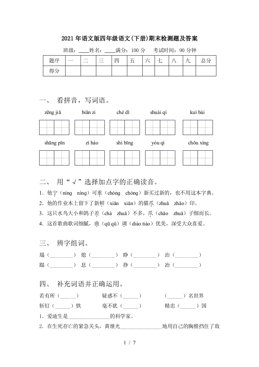 2021年语文版四年级语文(下册)期末检测题及答案