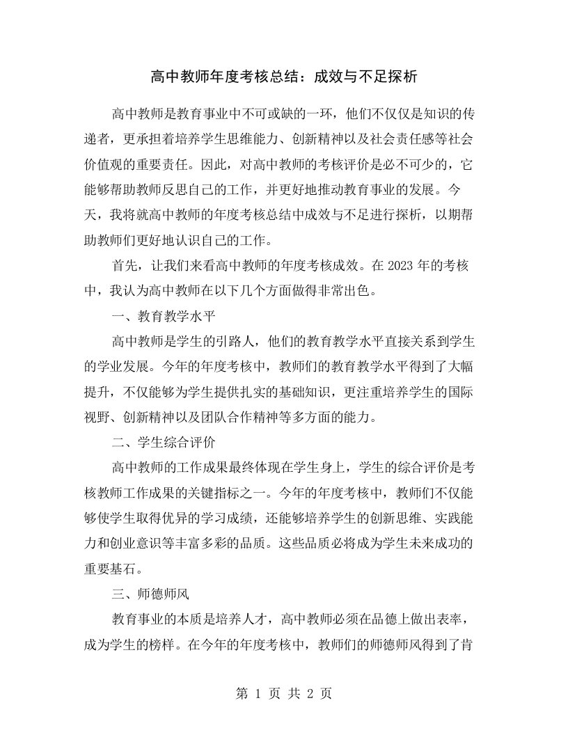 高中教师年度考核总结：成效与不足探析