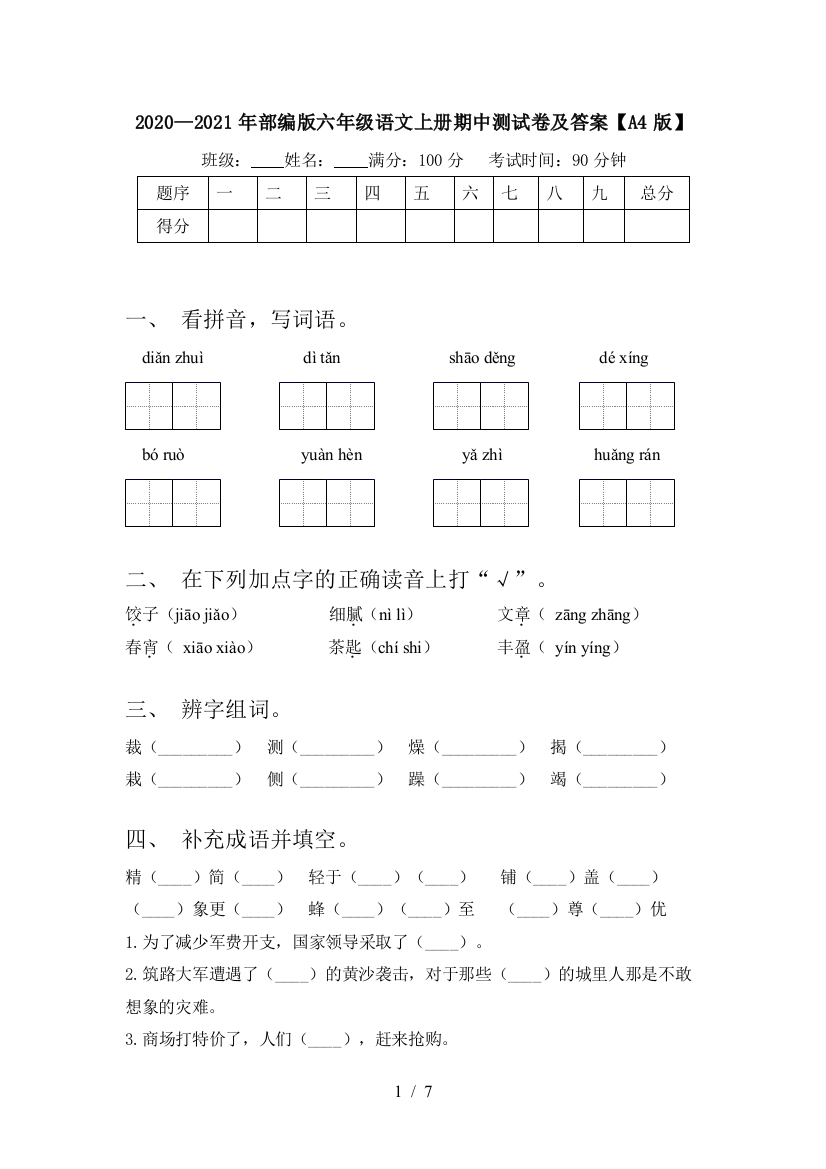 2020—2021年部编版六年级语文上册期中测试卷及答案【A4版】