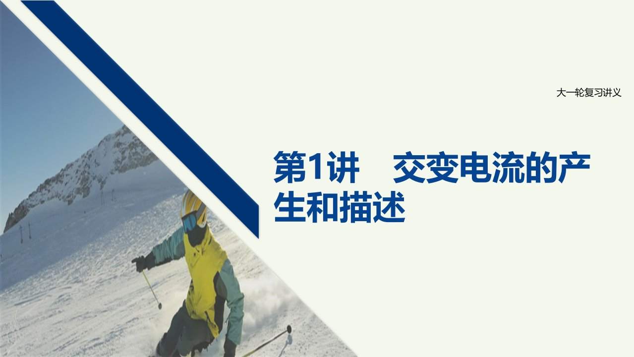 江苏省高考物理一轮复习第十一章交变电流传感器第1讲交变电流的产生和描述课件