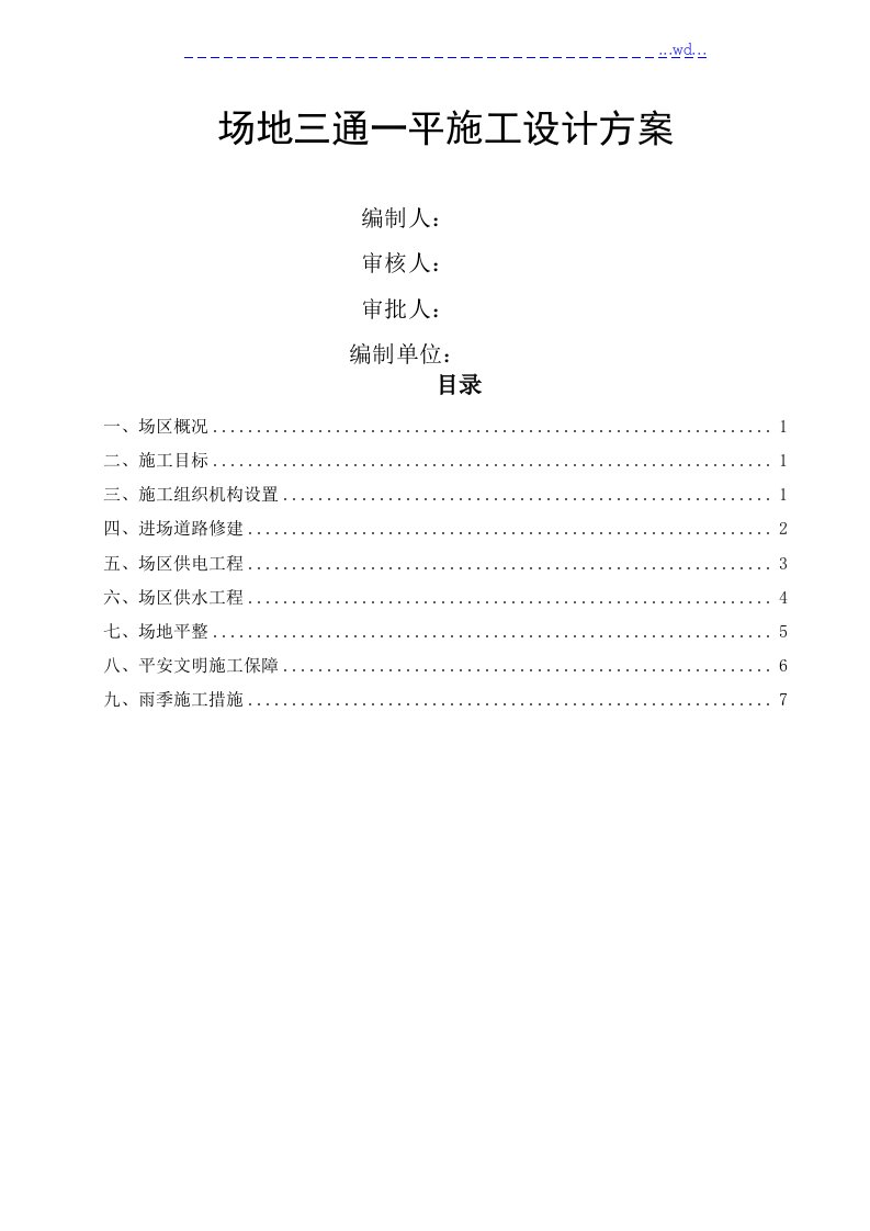 场地三通一平施工设计方案