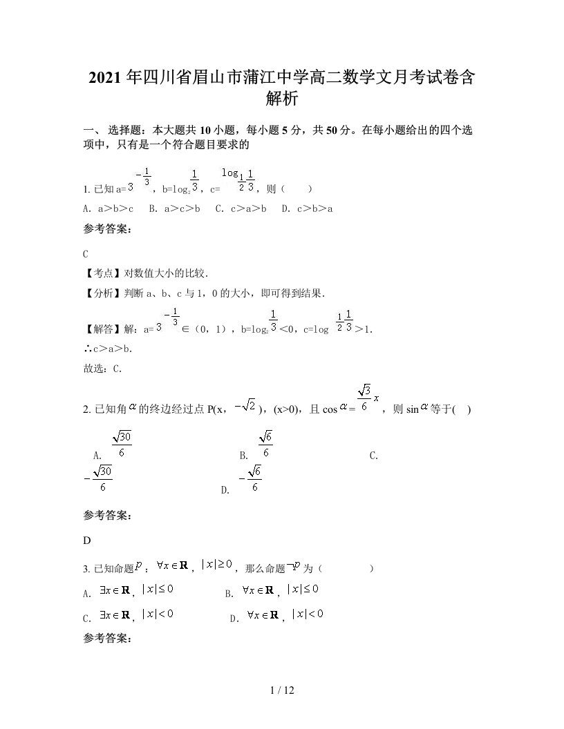 2021年四川省眉山市蒲江中学高二数学文月考试卷含解析