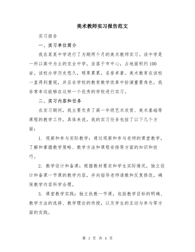 美术教师实习报告范文