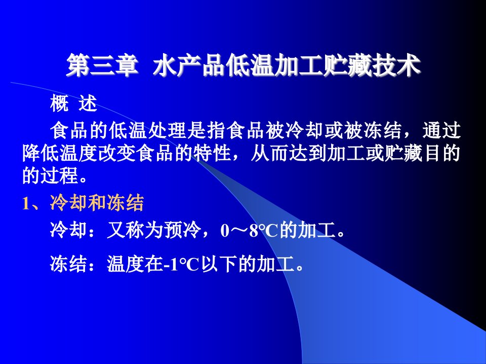 水产品低温加工贮藏技术