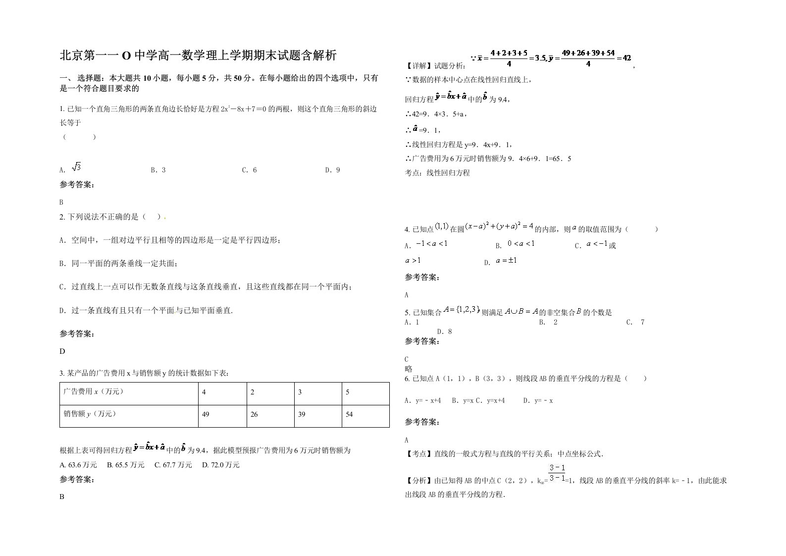 北京第一一O中学高一数学理上学期期末试题含解析