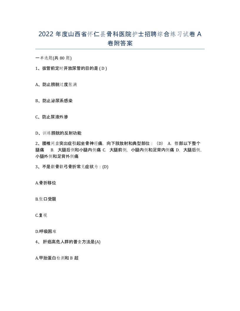 2022年度山西省怀仁县骨科医院护士招聘综合练习试卷A卷附答案