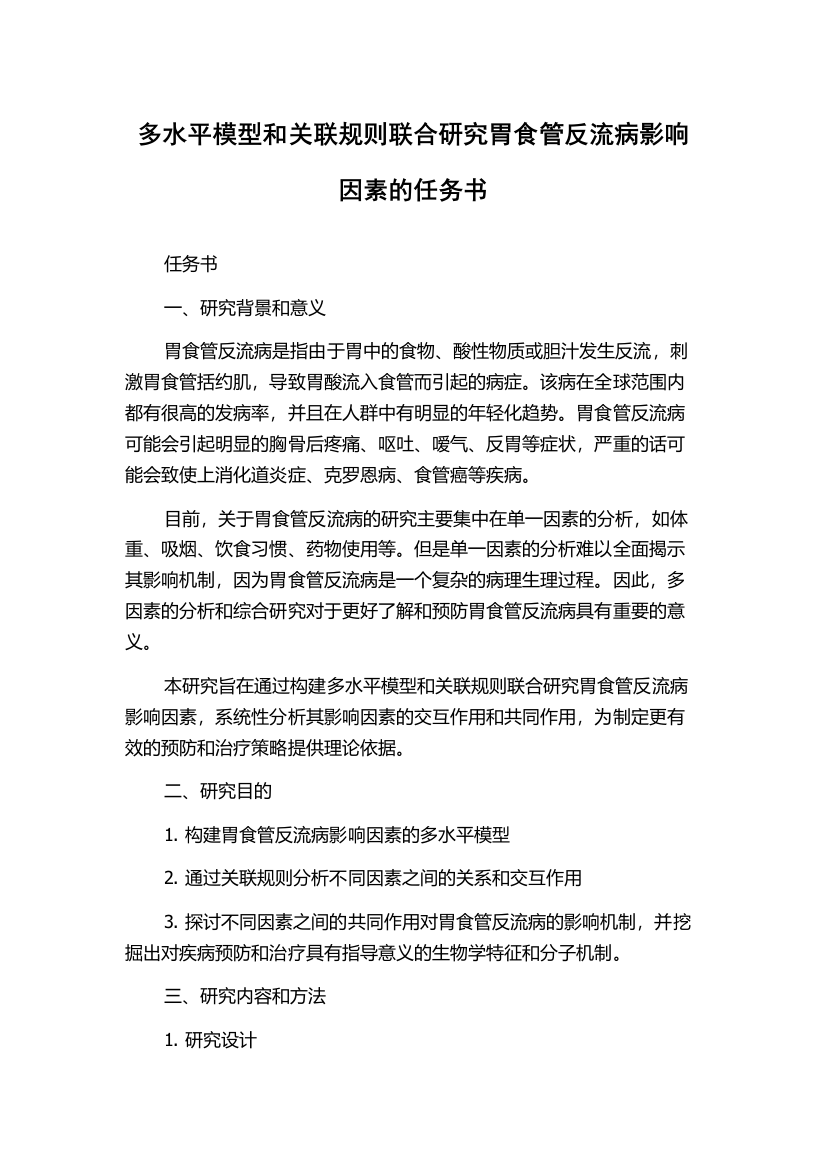 多水平模型和关联规则联合研究胃食管反流病影响因素的任务书