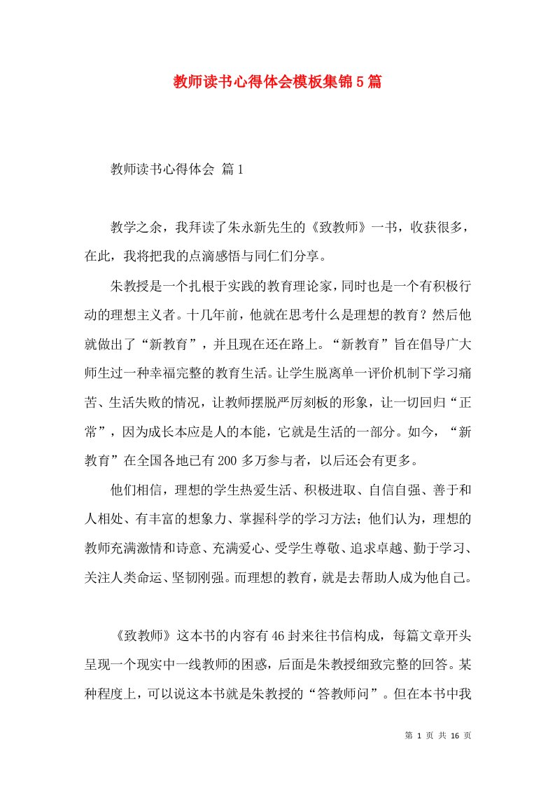 教师读书心得体会模板集锦5篇（一）