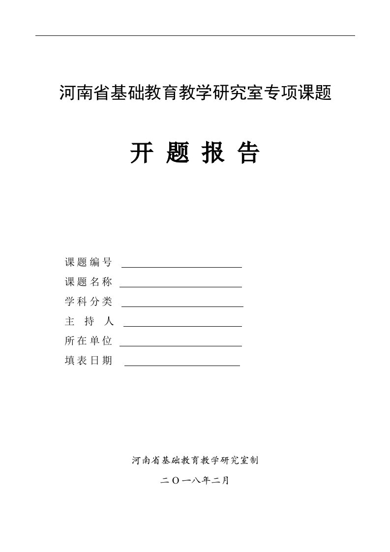 河南省基础教育教学研究室专项课题开题报告格式文本