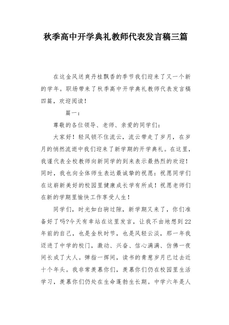 秋季高中开学典礼教师代表发言稿三篇