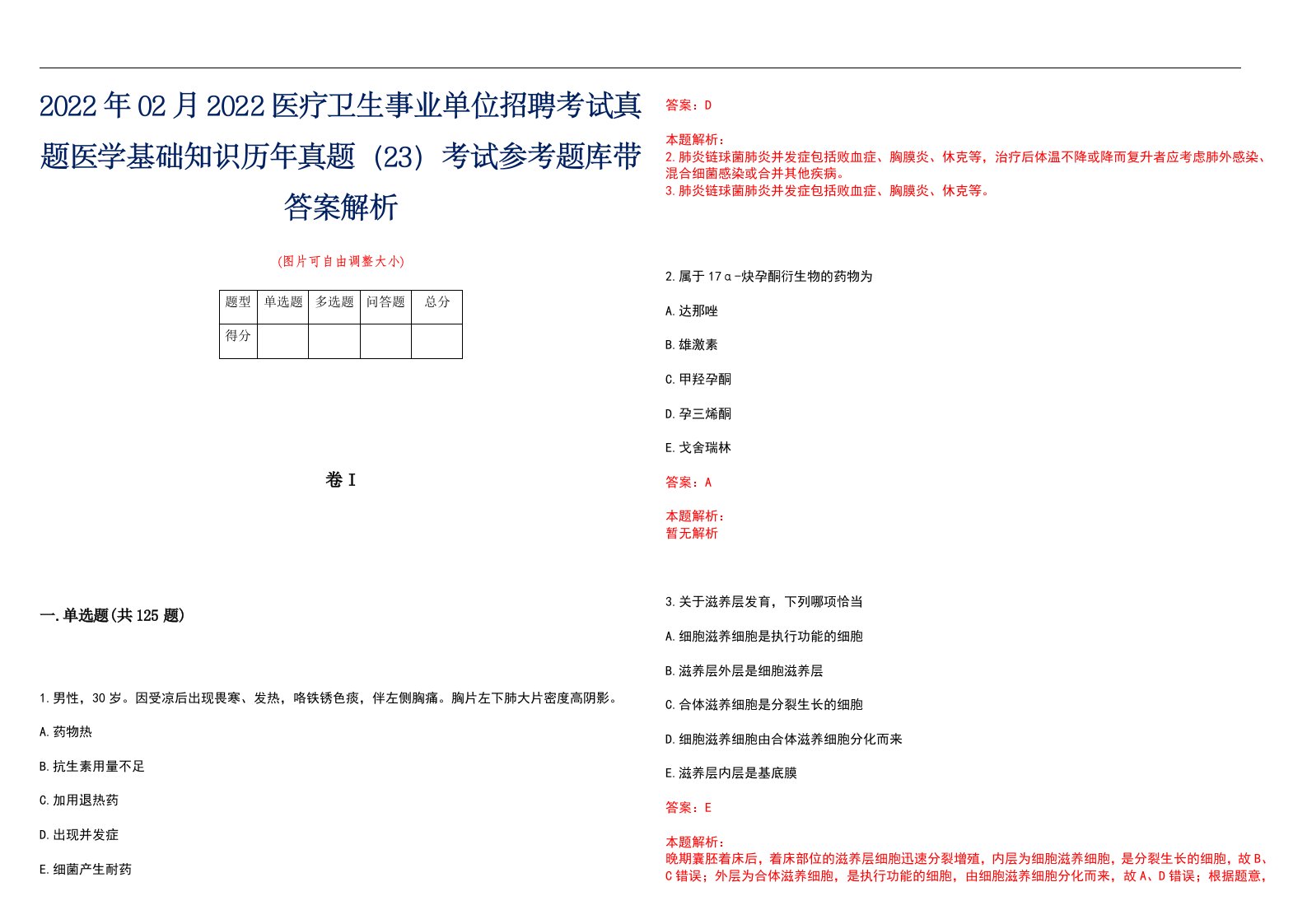 2022年02月2022医疗卫生事业单位招聘考试真题医学基础知识历年真题（23）考试参考题库带答案解析