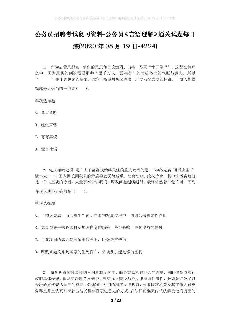 公务员招聘考试复习资料-公务员言语理解通关试题每日练2020年08月19日-4224