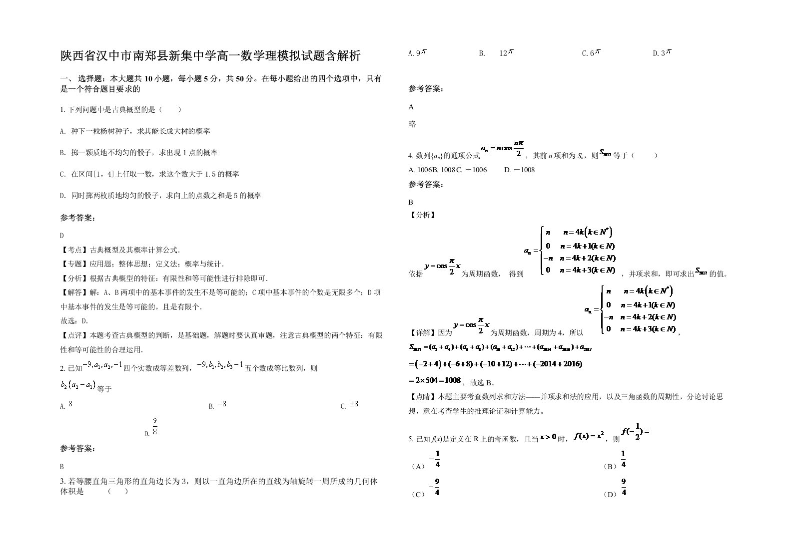 陕西省汉中市南郑县新集中学高一数学理模拟试题含解析