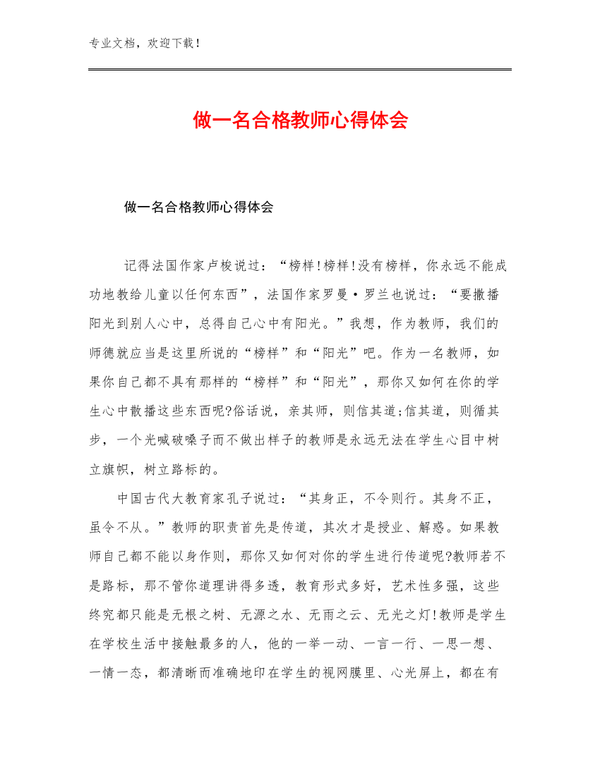 做一名合格教师心得体会范文21篇汇编