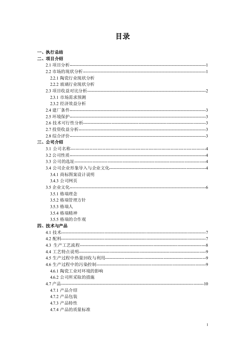 学位论文-—陶瓷股份有限公司商业计划书