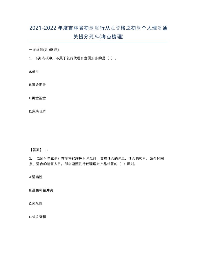 2021-2022年度吉林省初级银行从业资格之初级个人理财通关提分题库考点梳理