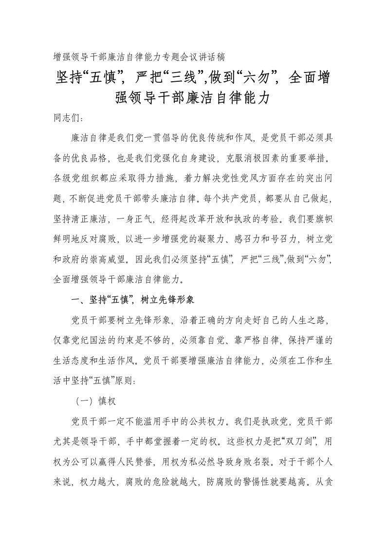 增强领导干部廉洁自律能力专题会议讲话