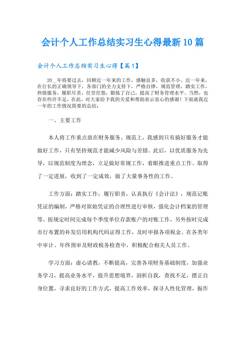 会计个人工作总结实习生心得最新10篇