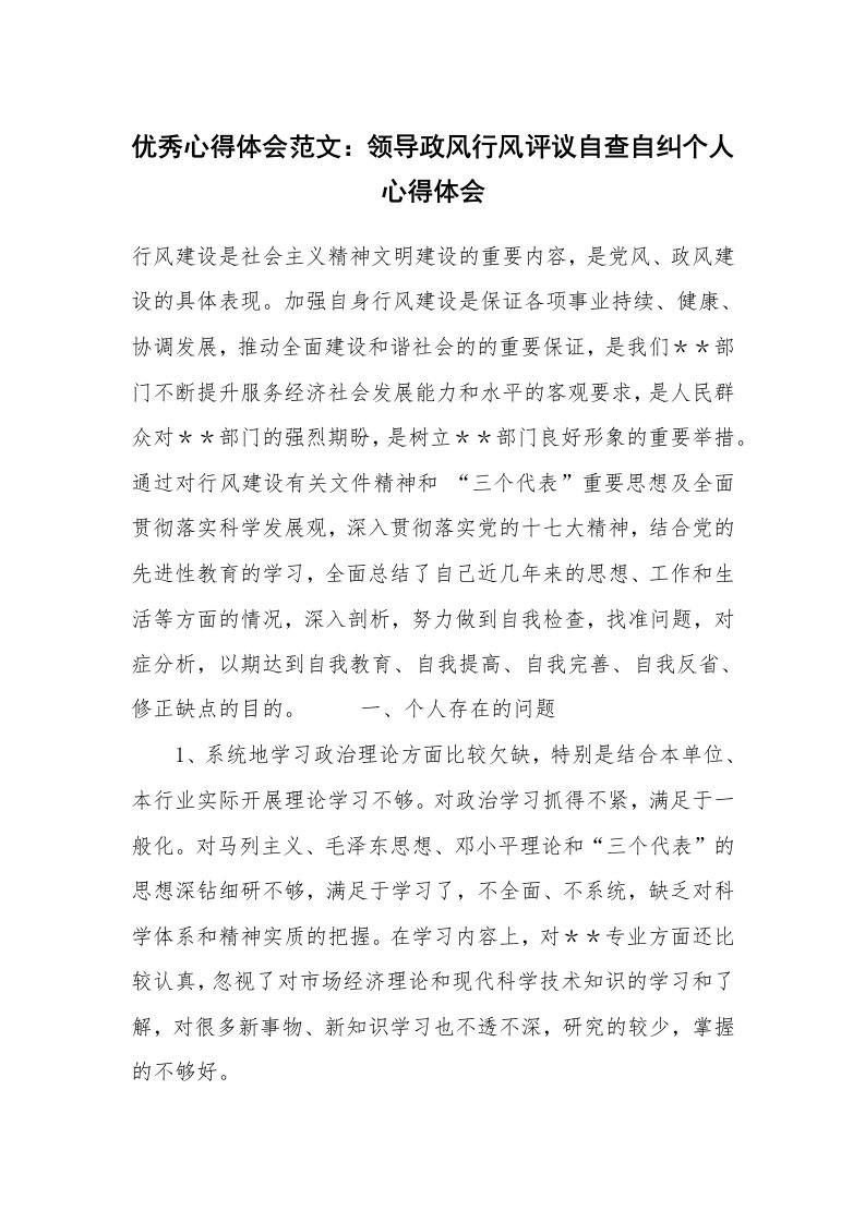 优秀心得体会范文：领导政风行风评议自查自纠个人心得体会