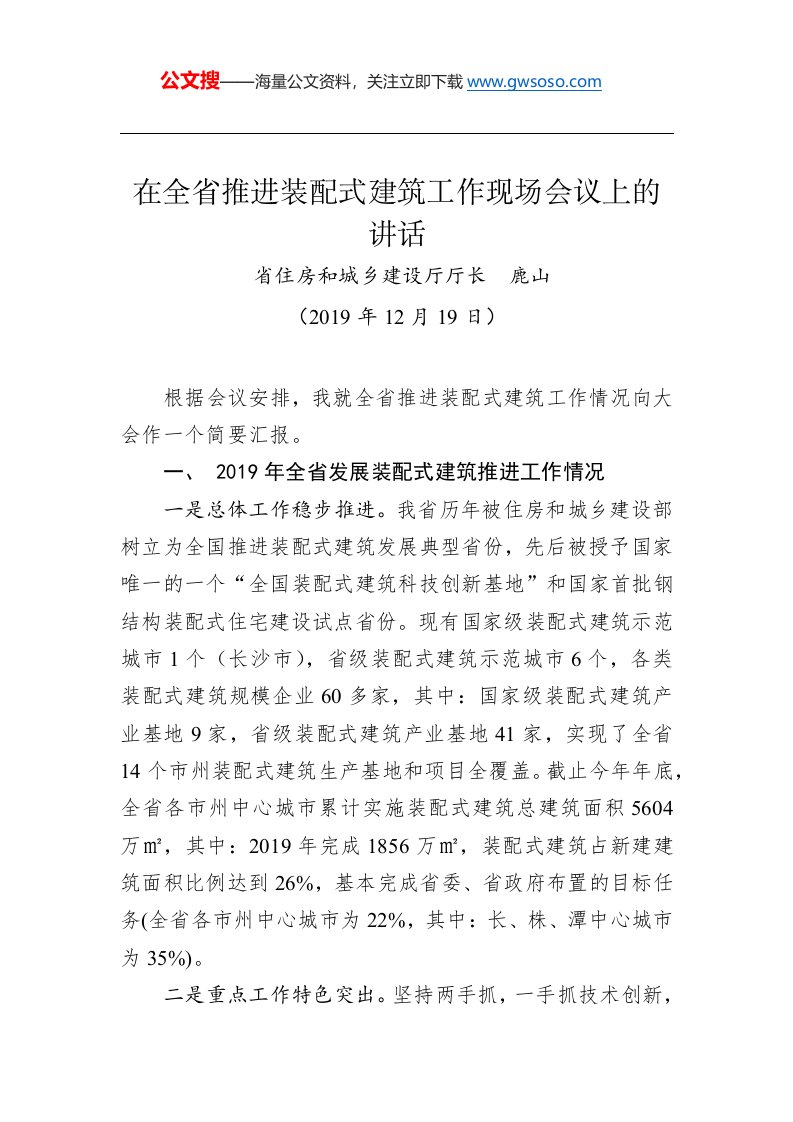 鹿山：在全省推进装配式建筑工作现场会议上的讲话