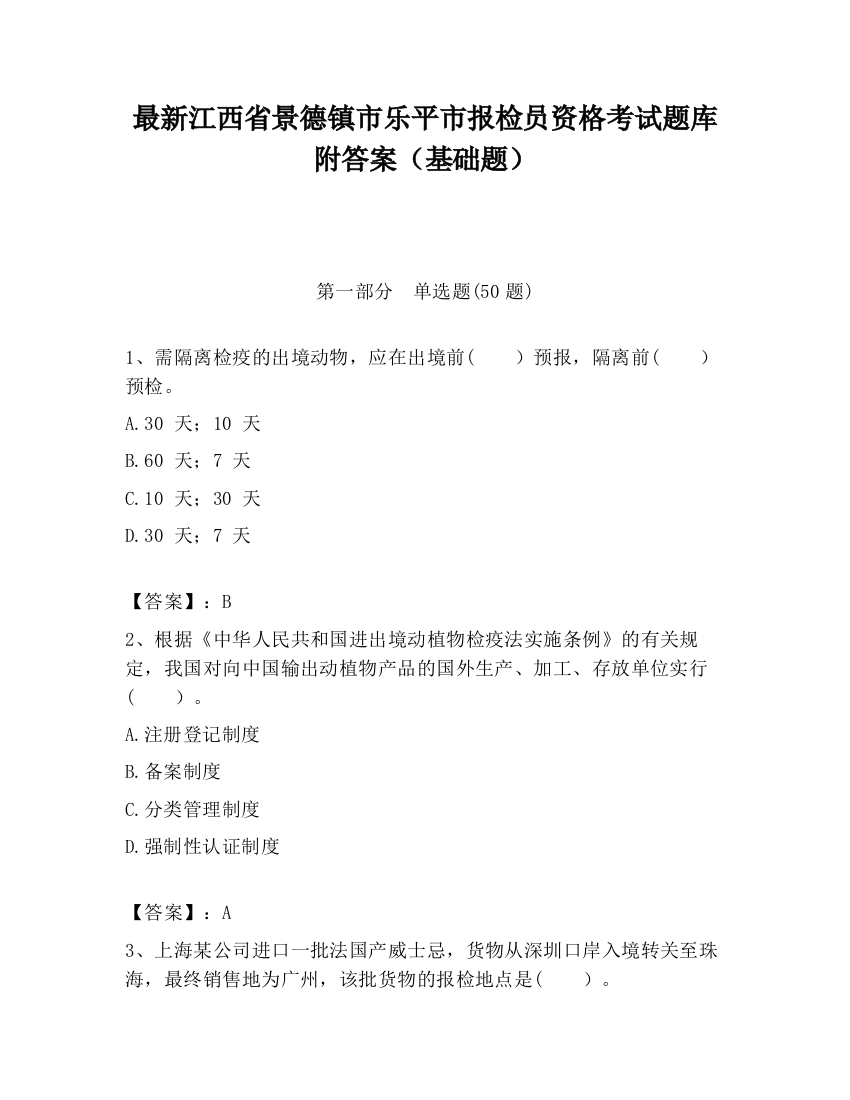 最新江西省景德镇市乐平市报检员资格考试题库附答案（基础题）