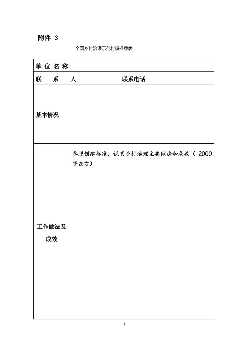 2021《全国乡村治理示范村镇推荐表》