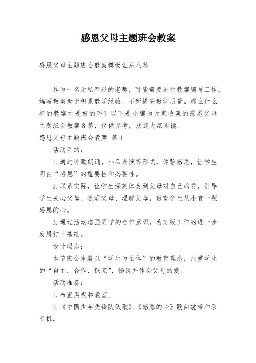 感恩父母主题班会教案_52