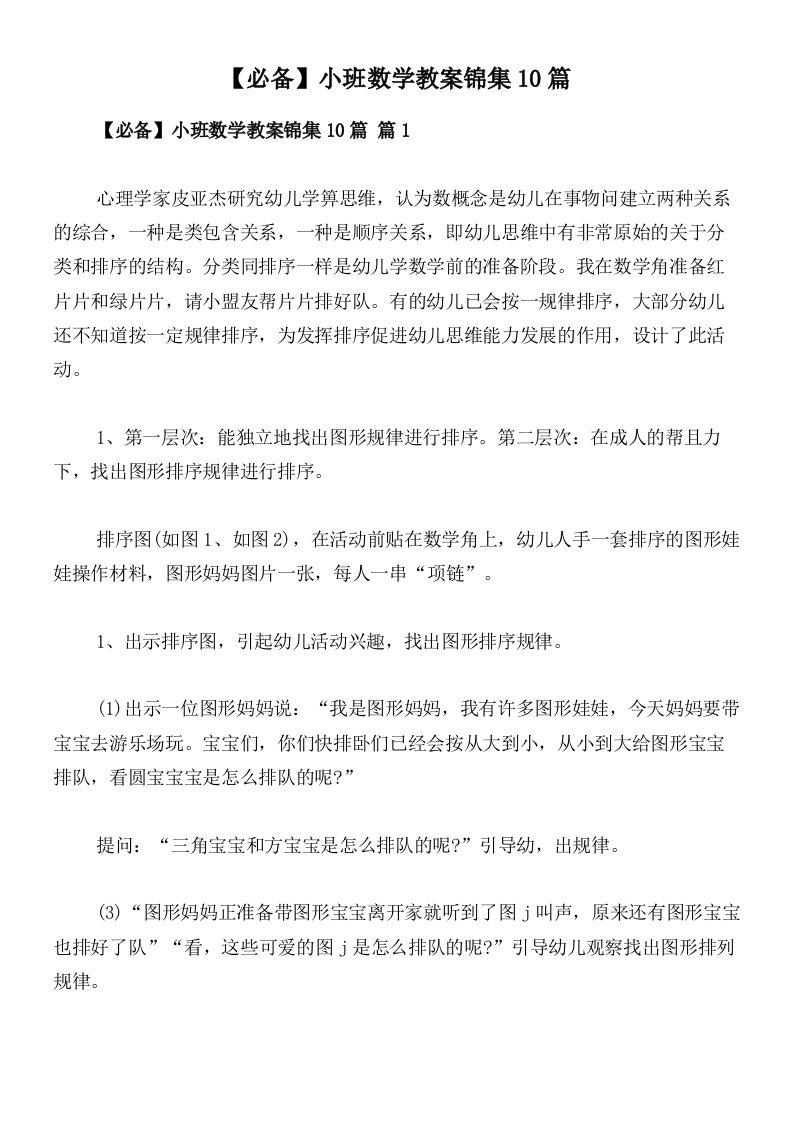 【必备】小班数学教案锦集10篇