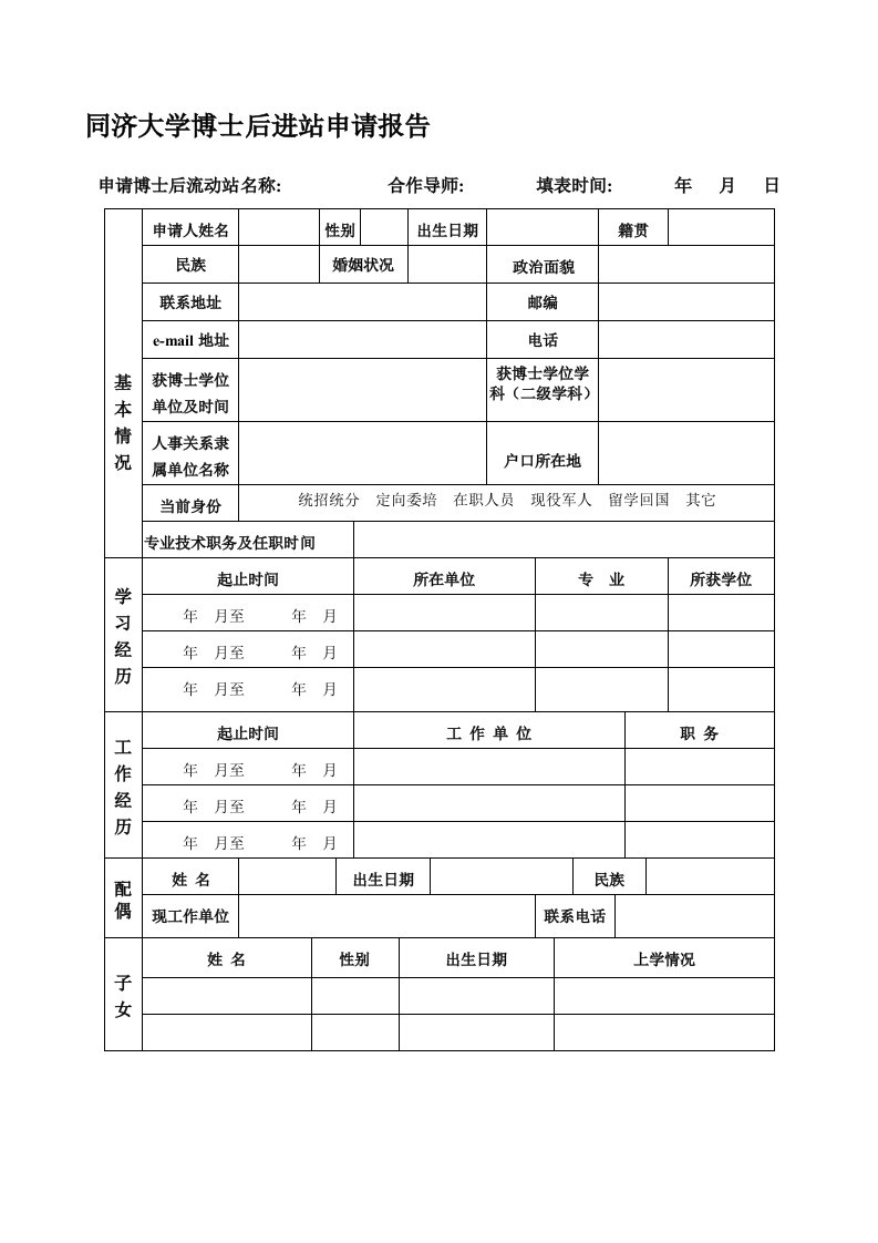 同济大学博士后进站申请报告