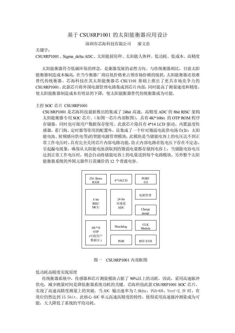 基于CSU8R1001的太阳能衡器应用设计