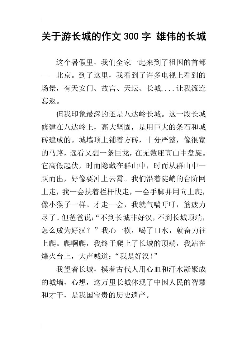 关于游长城的作文300字雄伟的长城