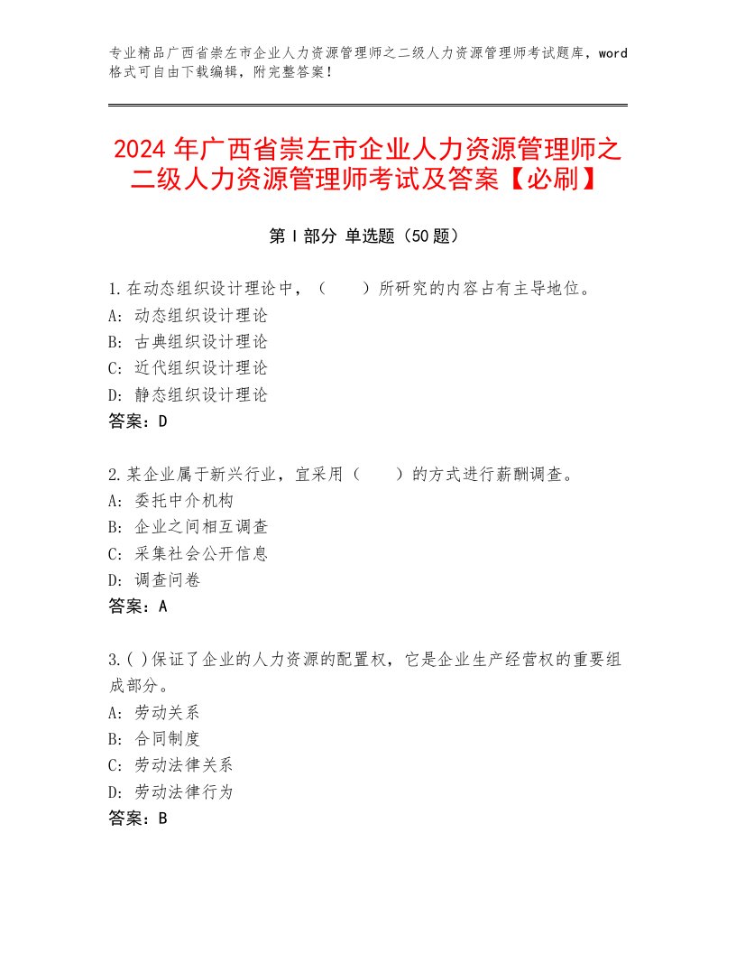 2024年广西省崇左市企业人力资源管理师之二级人力资源管理师考试及答案【必刷】