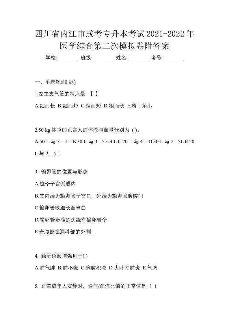 四川省内江市成考专升本考试2021-2022年医学综合第二次模拟卷附答案