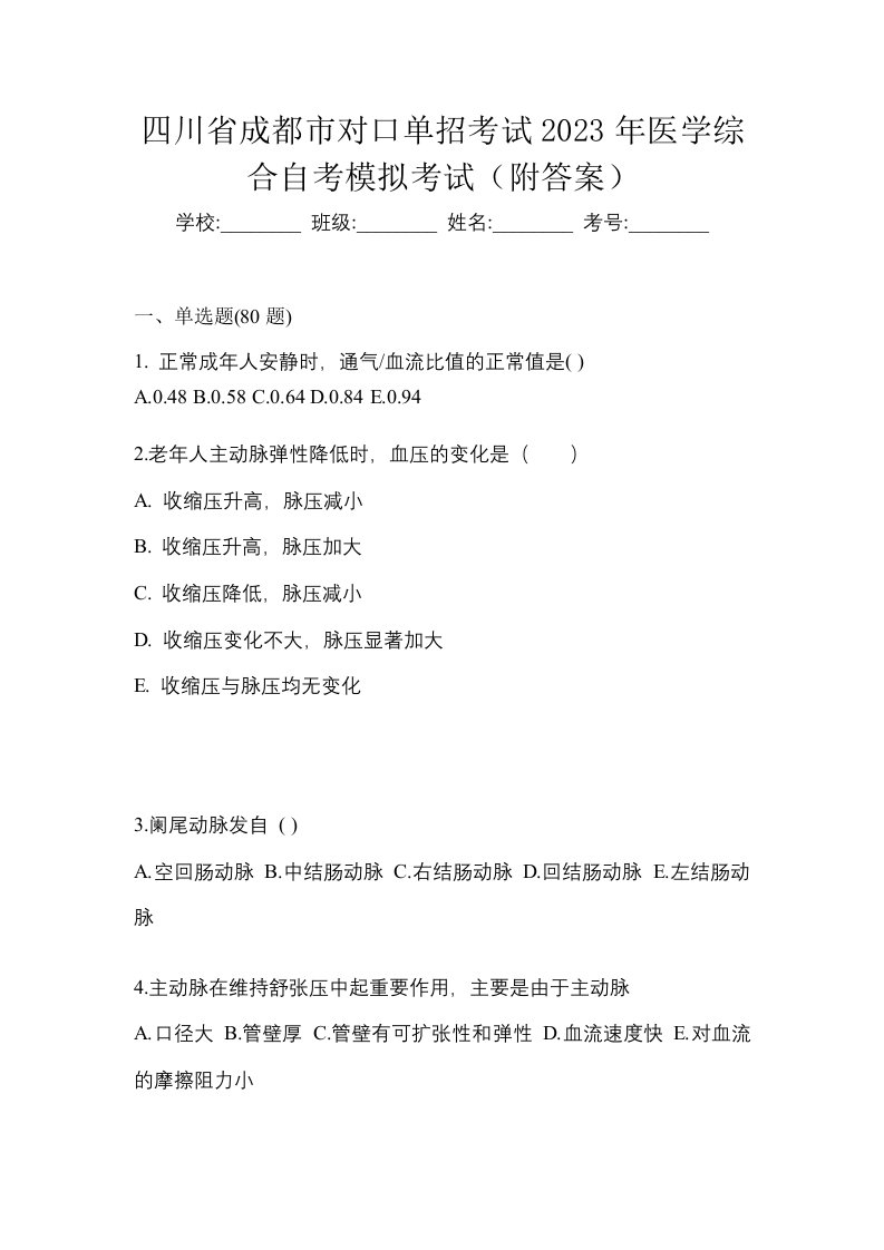 四川省成都市对口单招考试2023年医学综合自考模拟考试附答案