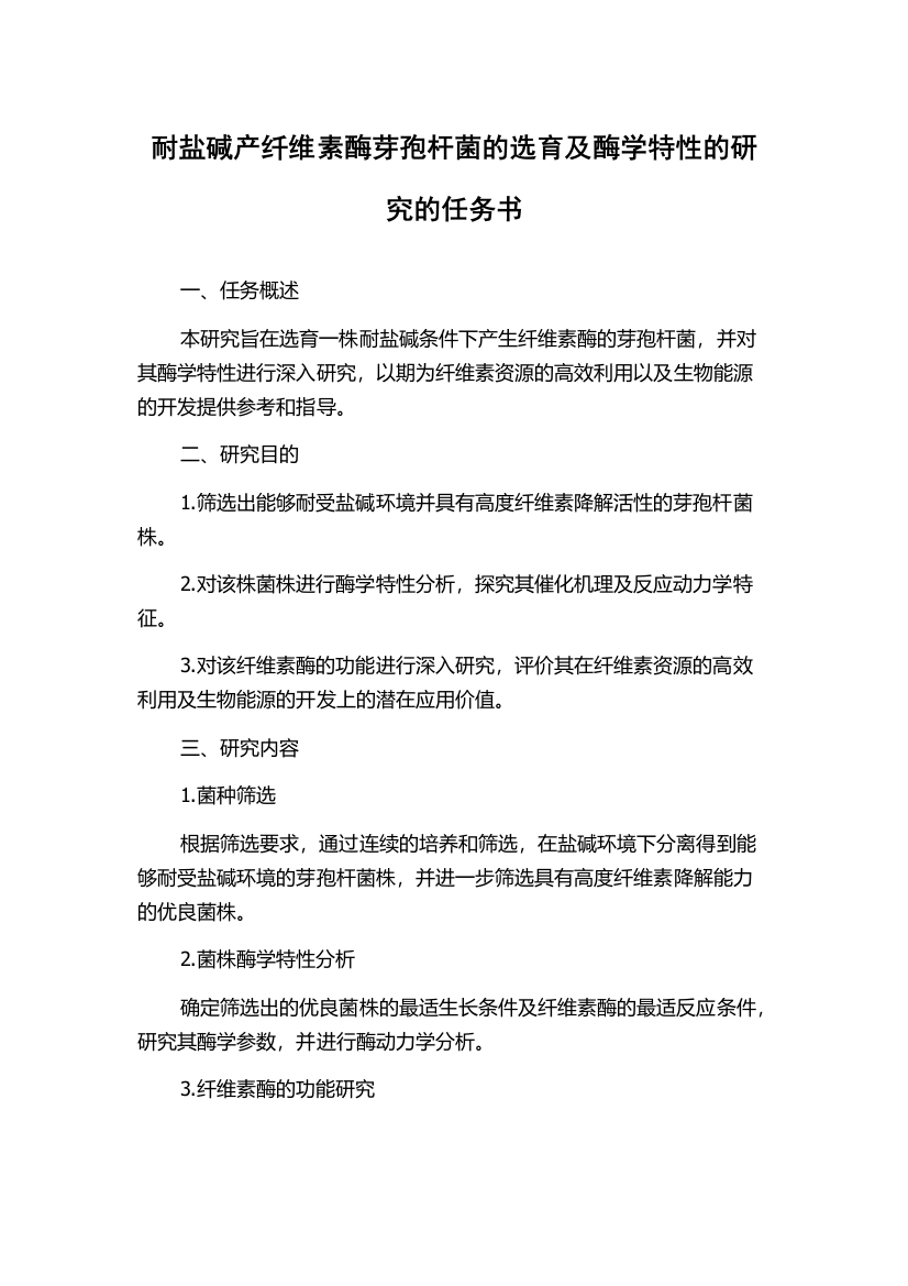 耐盐碱产纤维素酶芽孢杆菌的选育及酶学特性的研究的任务书