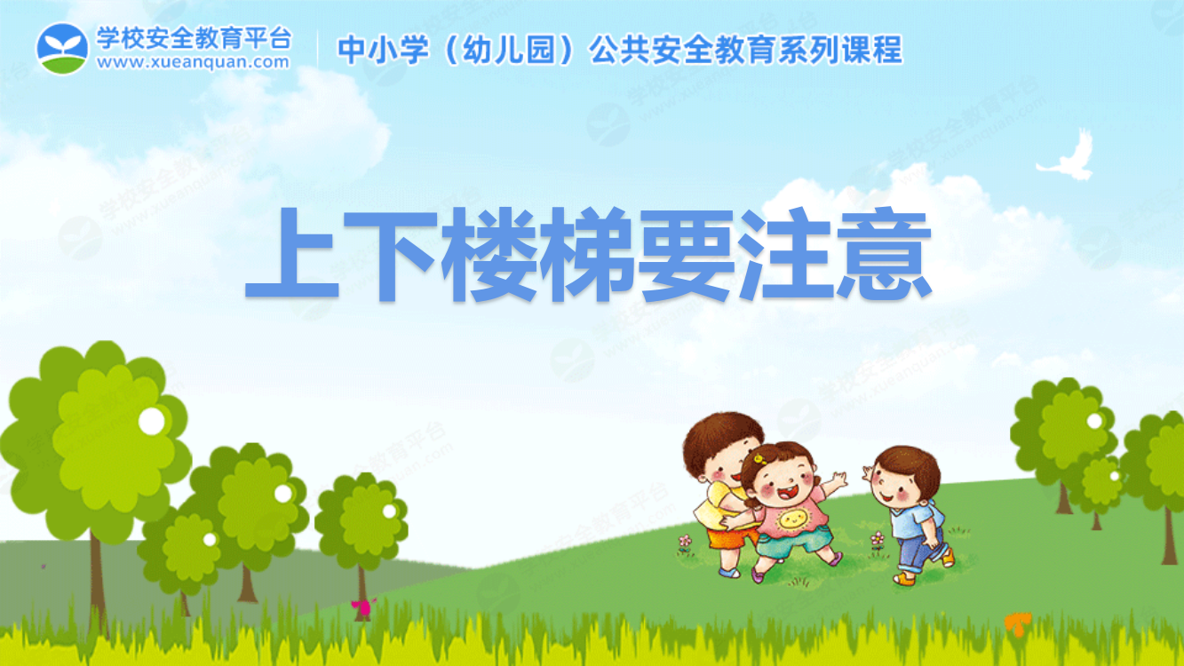 学前幼教社会学前通用版小班小班下-小班社会活动《上下楼梯要注意》-公开课