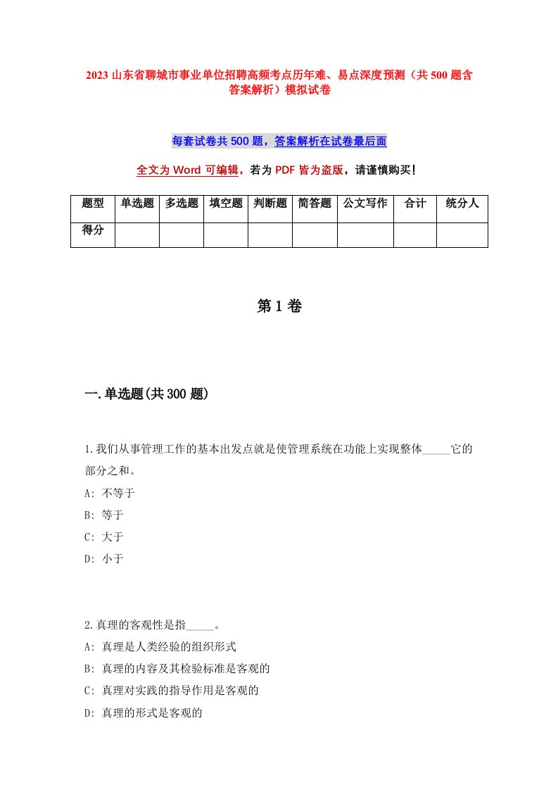 2023山东省聊城市事业单位招聘高频考点历年难易点深度预测共500题含答案解析模拟试卷