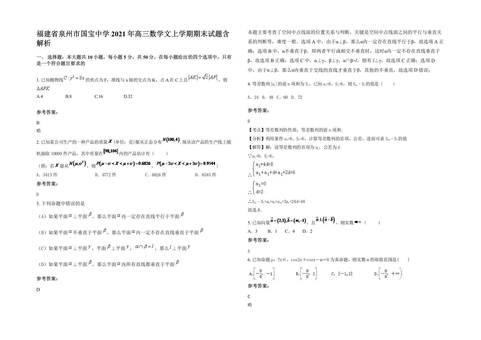 福建省泉州市国宝中学2021年高三数学文上学期期末试题含解析