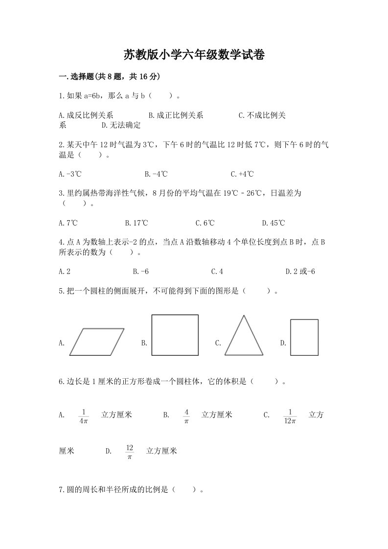 苏教版小学六年级数学试卷及答案（名校卷）