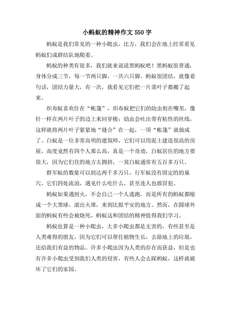 小蚂蚁的精神作文550字