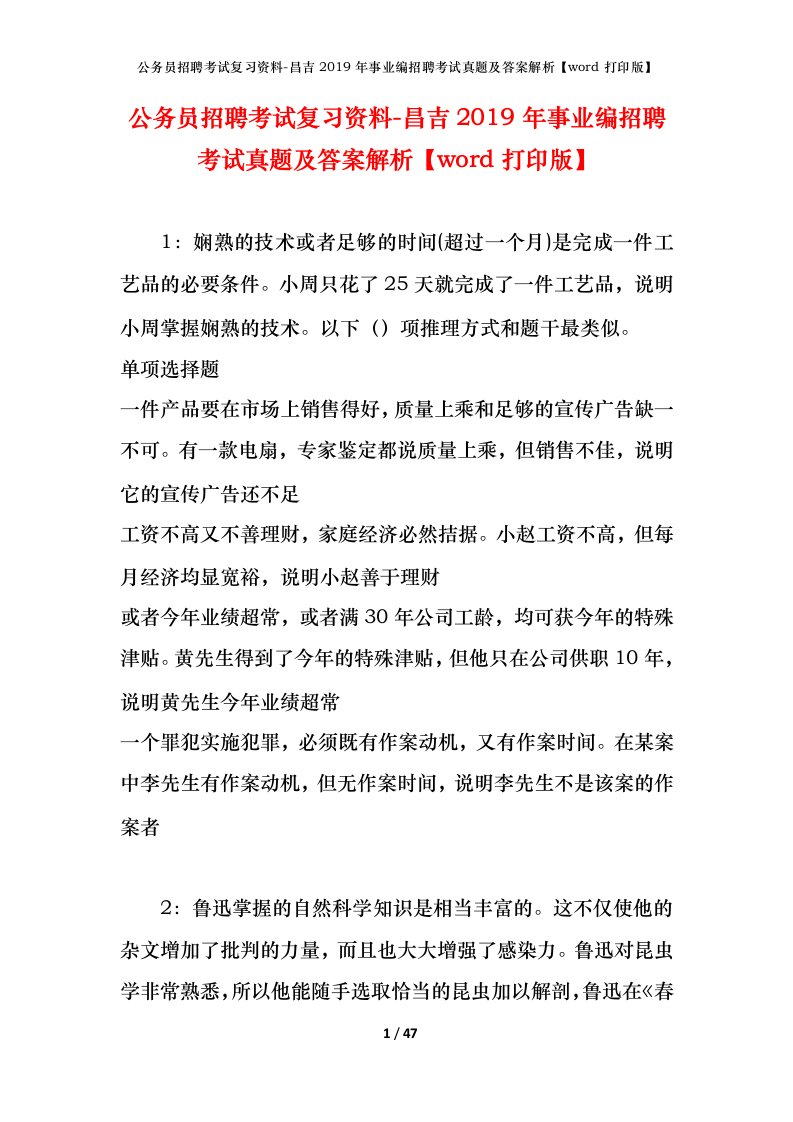 公务员招聘考试复习资料-昌吉2019年事业编招聘考试真题及答案解析word打印版