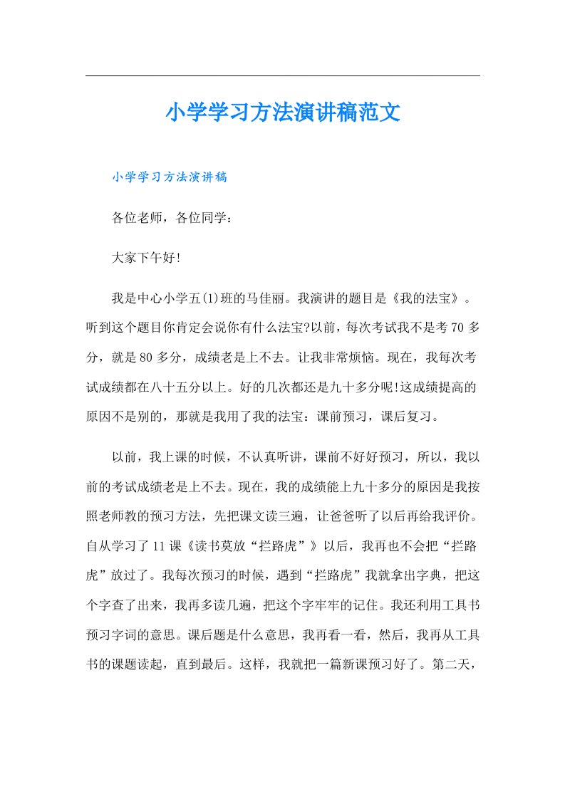 小学学习方法演讲稿范文