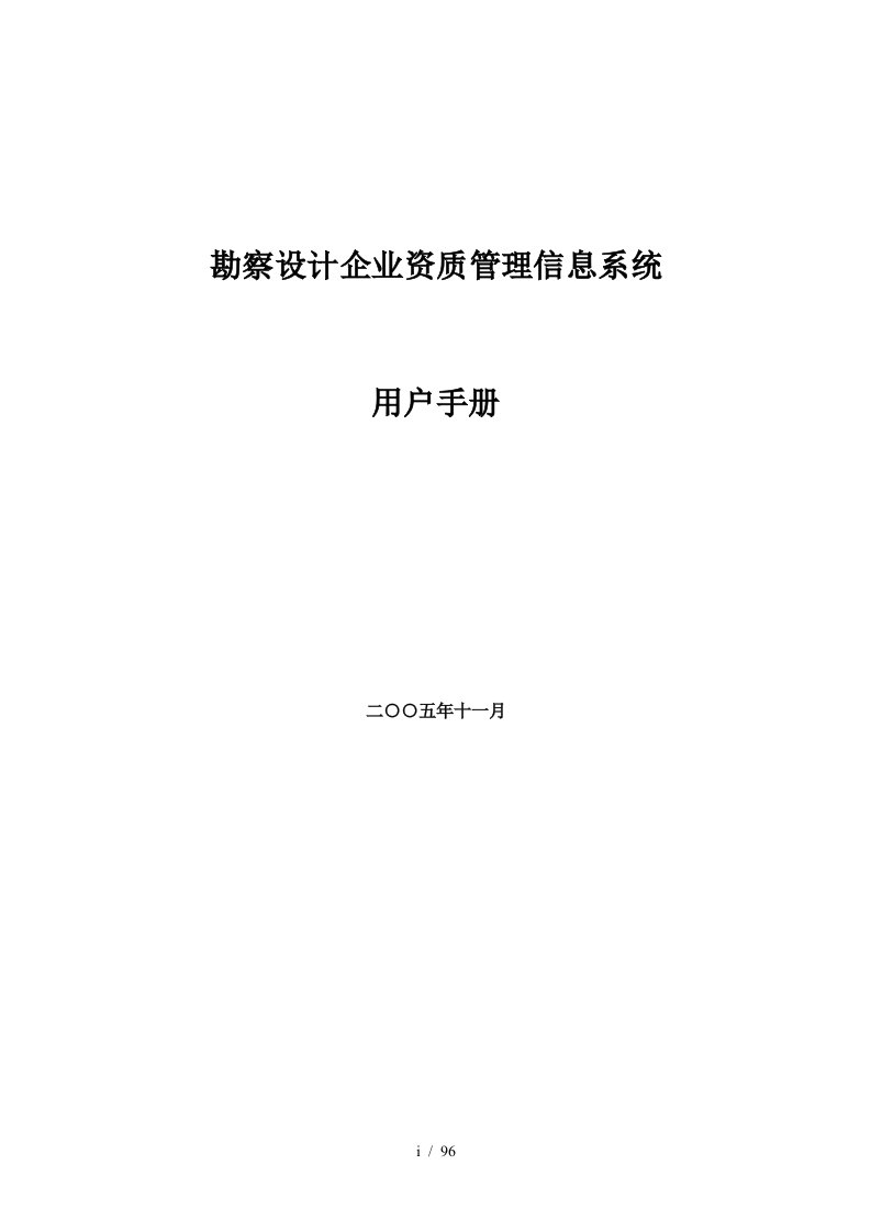 勘察设计企业资质管理信息系统