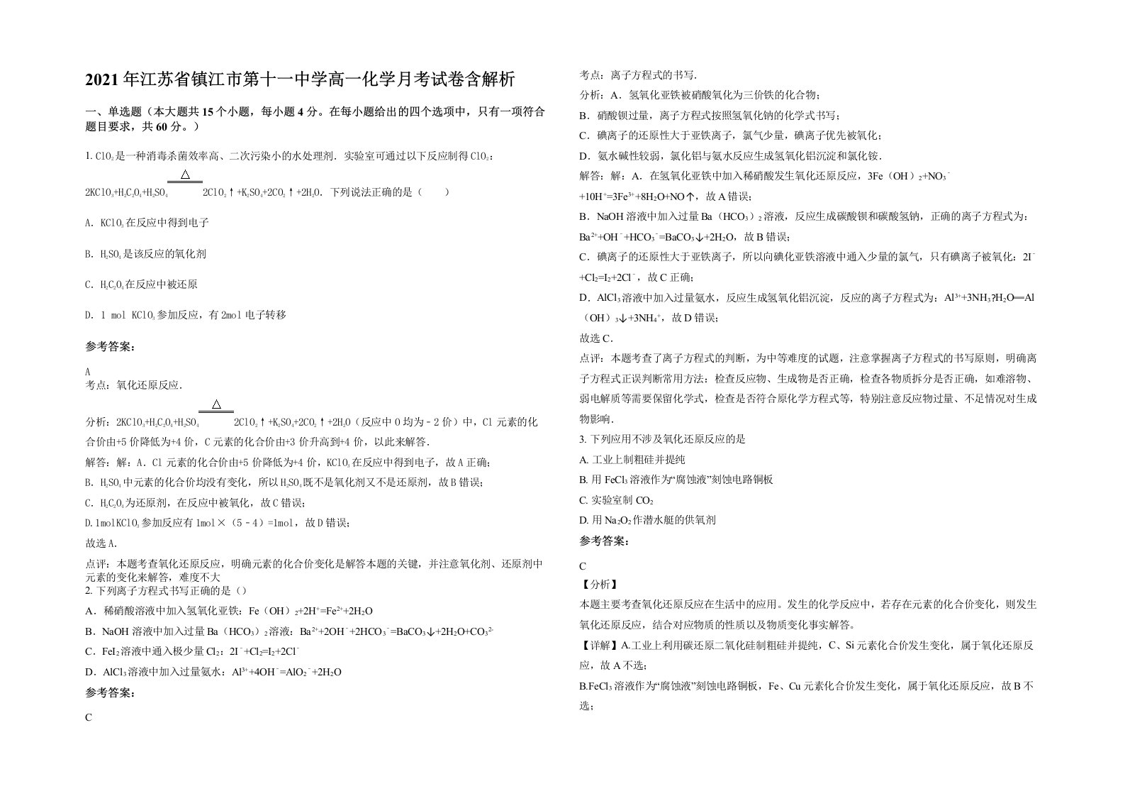 2021年江苏省镇江市第十一中学高一化学月考试卷含解析